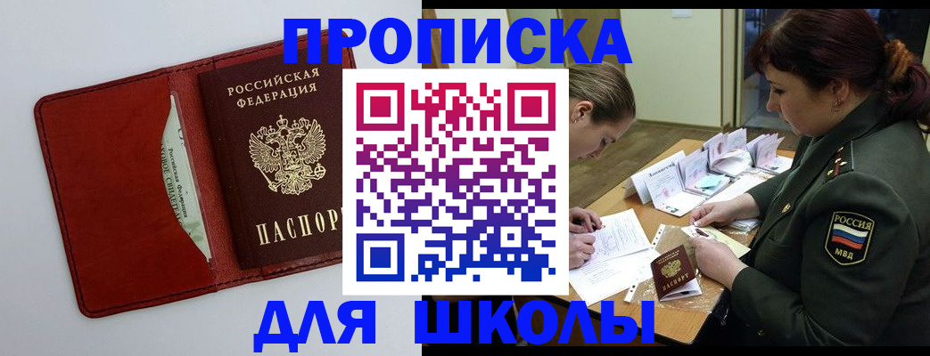 регистрация для школы в Улан-Удэ